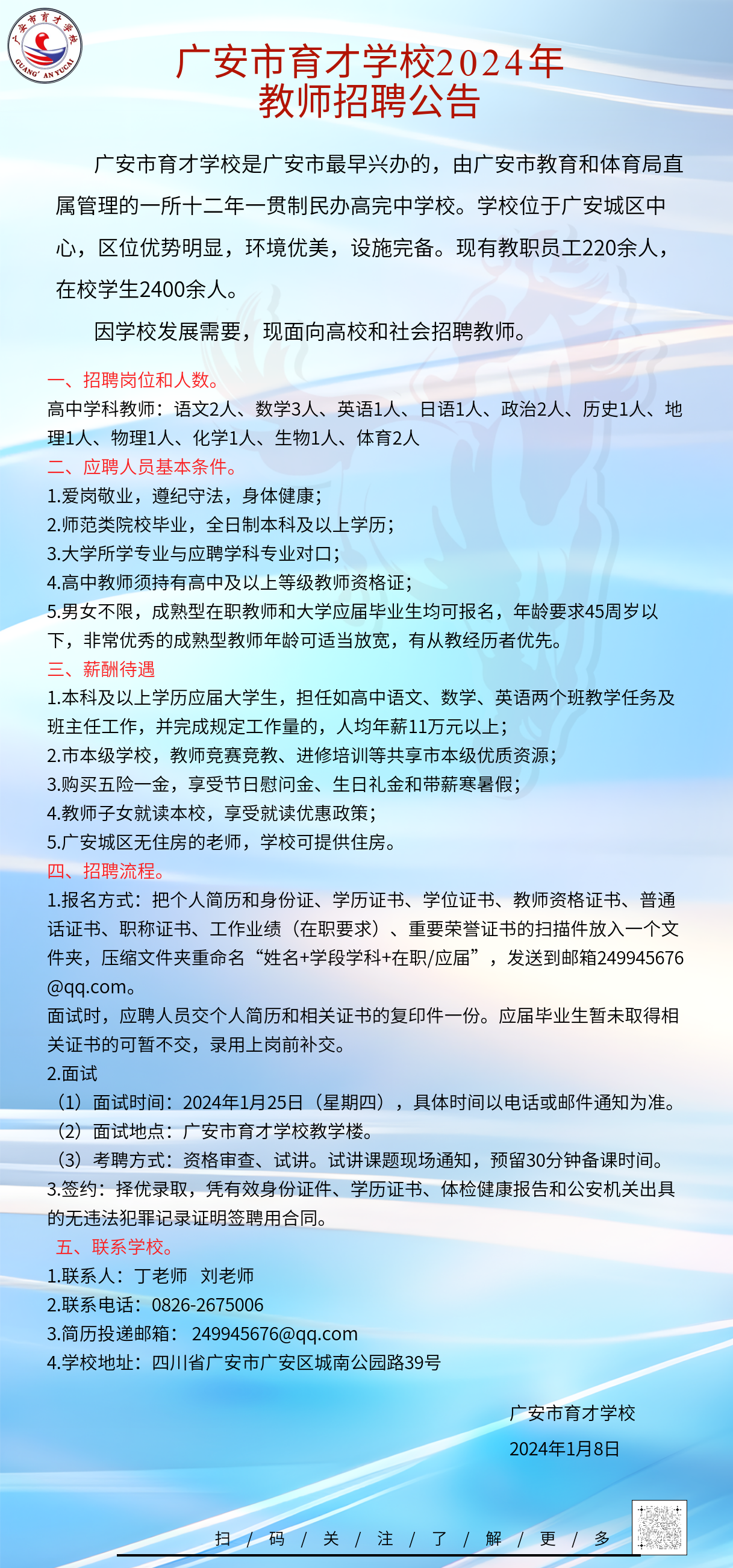 广安市育才学校2024年教师招聘.png